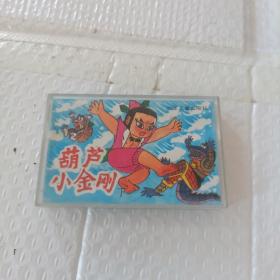 葫芦小金刚（下）