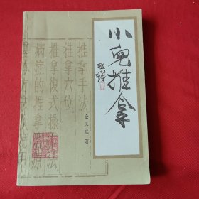 小儿推拿