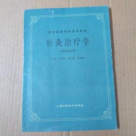 针灸治疗学（供针灸专业用）／高等医药院校试用教材）16开