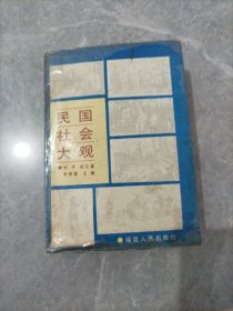 民國社會大觀