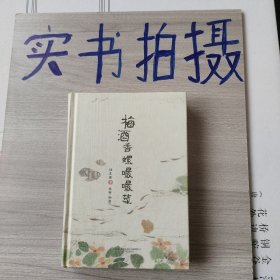 知味系列：梅酒香螺嘬嘬菜（手绘、美食、饮食、文化、吃货）