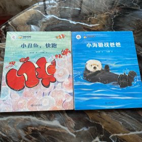 保冬妮绘本海洋馆·第二季:小丑鱼,快跑、小海獭找爸爸（两本合售）