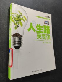 开讲啦：人生路，莫慌张