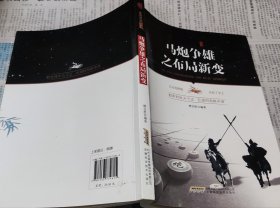 象棋实战丛书：马炮争雄之布局新变，16开，车153。