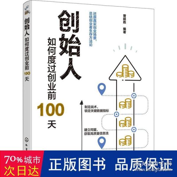 创始人：如何度过创业前100天