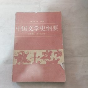 中国文学史纲要 先秦 、秦汉（扉页有字迹）
