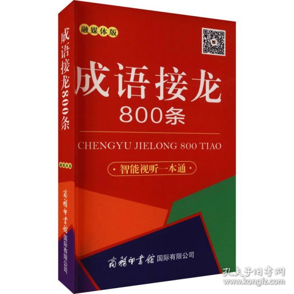 成语接龙800条（口袋本·融媒体版）