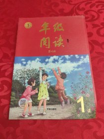 年级阅读一年级上册（第4版）