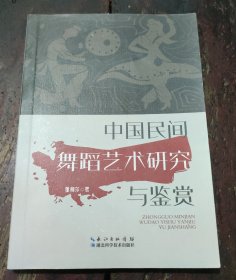 中国民间舞蹈艺术研究与鉴赏