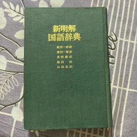 新明解国语辞典