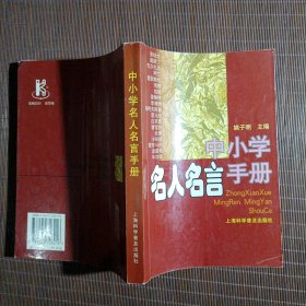 中小学名人名言手册