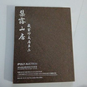 2014北京保利秋季拍卖会：集露山房 藏紫砂文房名品