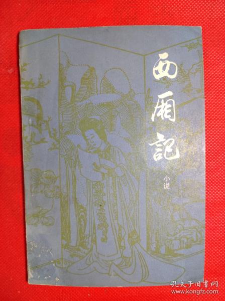 《西厢记》小说 32开 1981.7一版一印，薛恨生改编，插图本，9品。