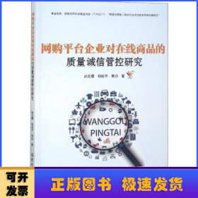 网购平台企业对在线商品的质量诚信管控研究