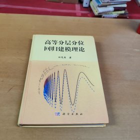 高等分层分位回归建模理论