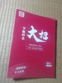 学魁秒杀大招：高中数学（一版一印）正版图书 内干净无写划 实物拍图）