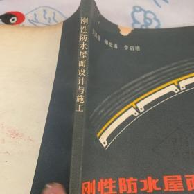 剛性防水屋面，設計與施工