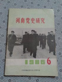 河南党史研究1986年第6期