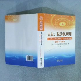 人大 : 权为民所用 : 广东省人大制度研究会五年论文精选集 : 2009～2013 下册