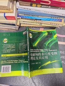 正版現(xiàn)貨 電磁場的多尺度變換理論及其應(yīng)用 西安電子科技大學(xué)出版社