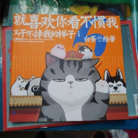 就喜欢你看不惯我又干不掉我的样子6