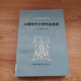 初中教师进修用书 中国现代文学作品选读