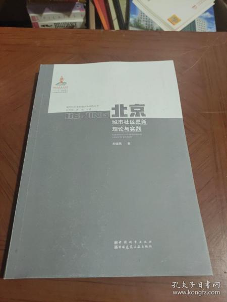 北京城市社区更新理论与实践