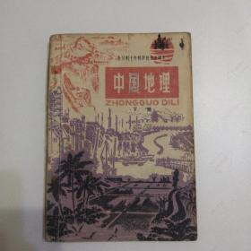 全日制十年制学校初中课本   （试用本）   中国地理   下册