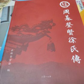周基登贤徐氏传