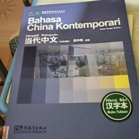 当代中文：汉字本