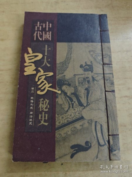 中国古代十大皇家秘史 卷二 乾隆别史 同治迷史