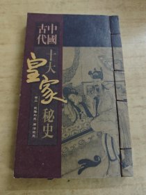 中国古代十大皇家秘史 卷二 乾隆别史 同治迷史