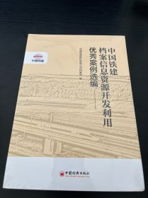 中国铁建档案信息资源开发利用优秀案例选编