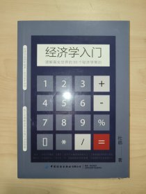 经济学入门：理解真实世界的88个经济学常识