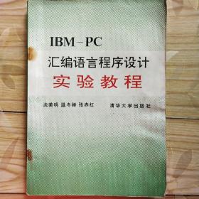 IBM PC 汇编语言程序设计实验教程