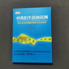 对我们生活的误测：为什么GDP增长不等于社会进步