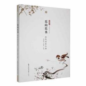 乐山乐水 ——历代山水小品