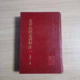 黄帝内经素问校注(上)