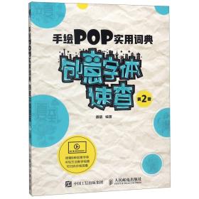 手绘POP实用词典创意字体速查第2版