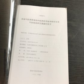 国家中医药管理局中医药科学技术研究专项中医临床研究课题任务书：课题名称《中西医结合治疗SARS患者骨坏死的临床研究》
