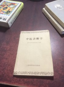 中医诊断学