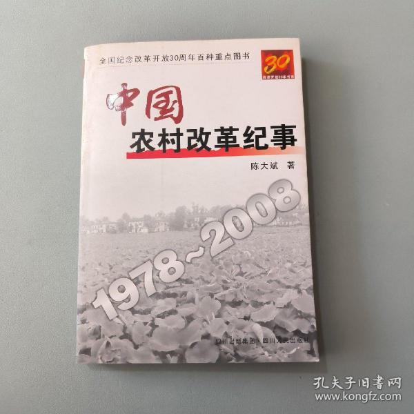 中国农村改革纪事1978-2008