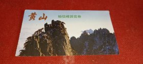 黄山始信峰游览券 门票（0167612）