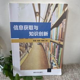 信息获取与知识创新