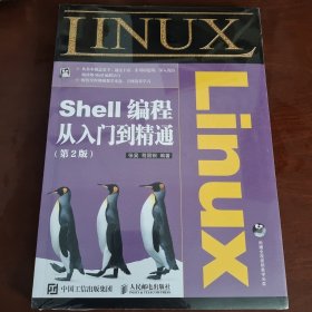 Linux Shell编程从入门到精通（第2版）