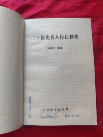 二十四史名人传记精萃