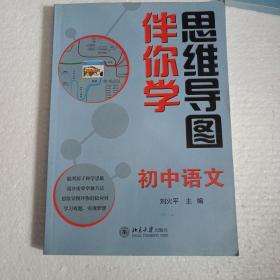 思维导图伴你学初中语文