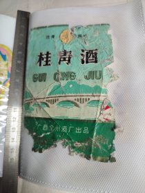308珍稀老酒标~桂青酒
