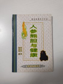 人参熊胆与健康