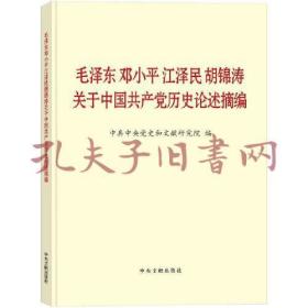 毛泽东邓小平江泽民胡锦涛关于中国共产党历史论述摘编（大字本）